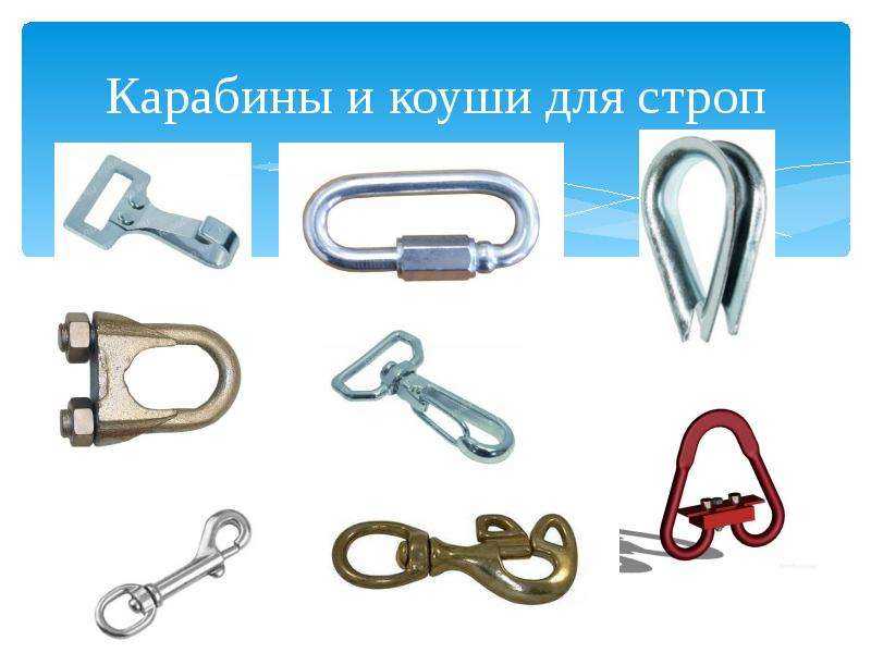 Чем и как правильно крепить трос: такелажные средства, приспособления, крепления и инструмент (коуши, серьги, талреты, карабины) - оборудование для такелажных работ