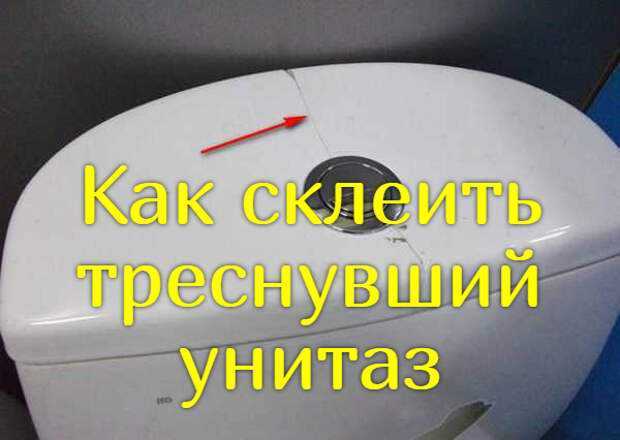 Как заделать трещину на унитазе холодной сваркой и другими средствами видео sandizain.ru