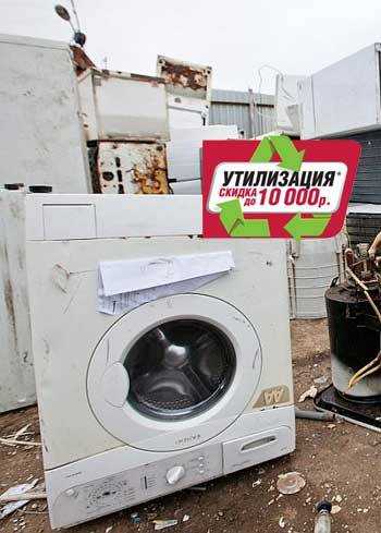Куда можно сдать старую сломанную стиральную машину за деньги?