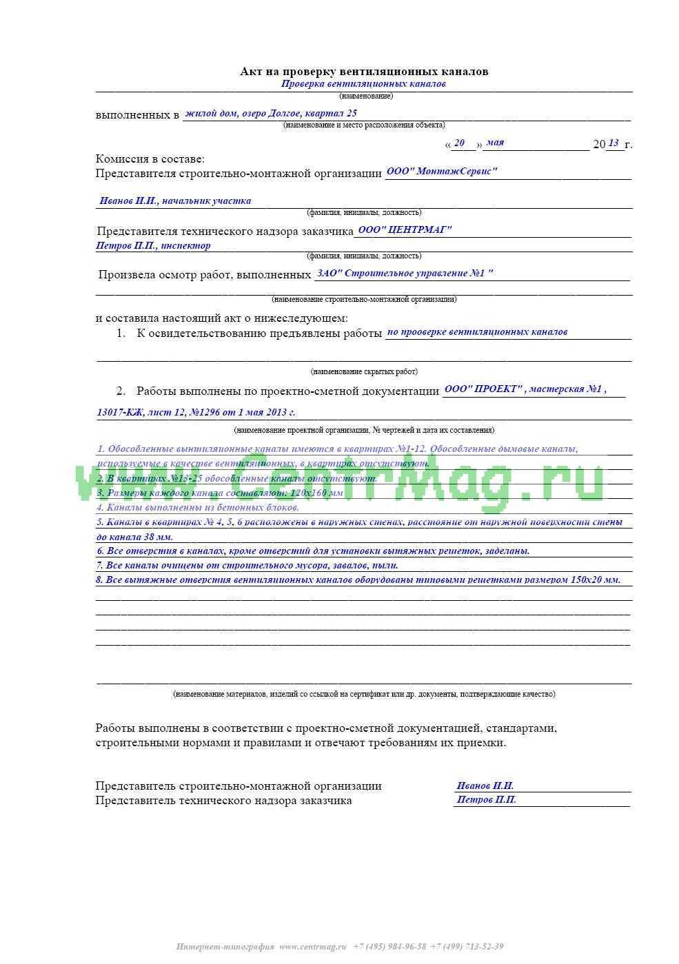 Акт проверки эффективности работы вентиляции 2022 - скачать образец