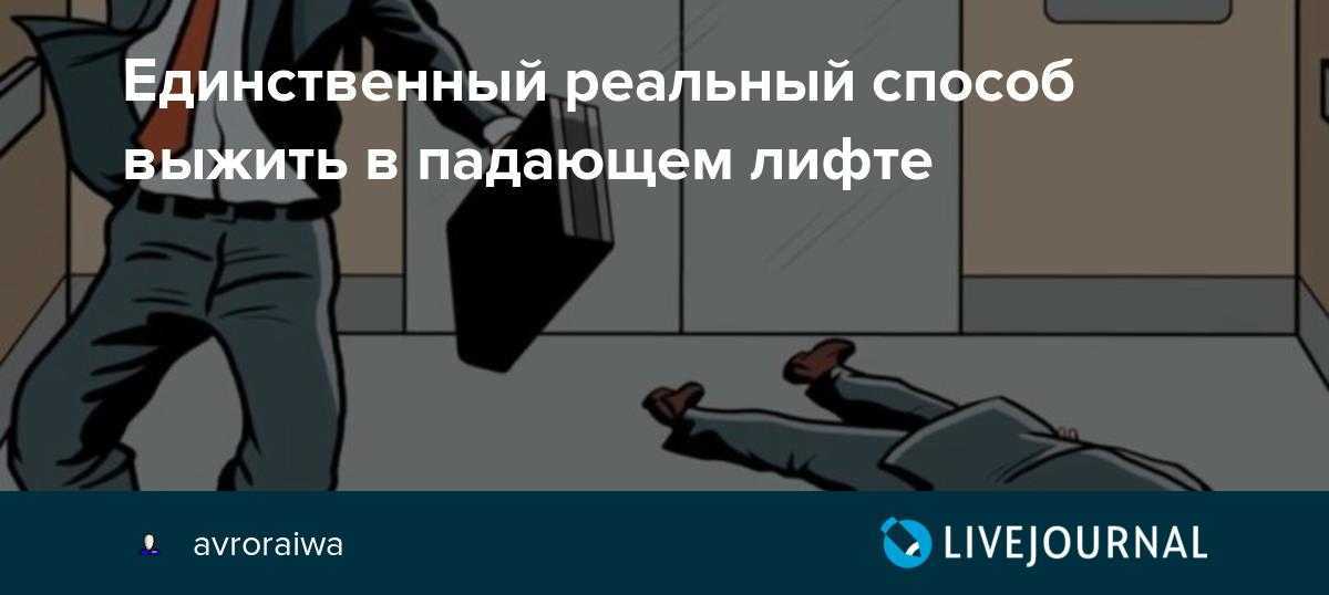 Можно ли выжить в падающем лифте на самом деле | русская семерка
