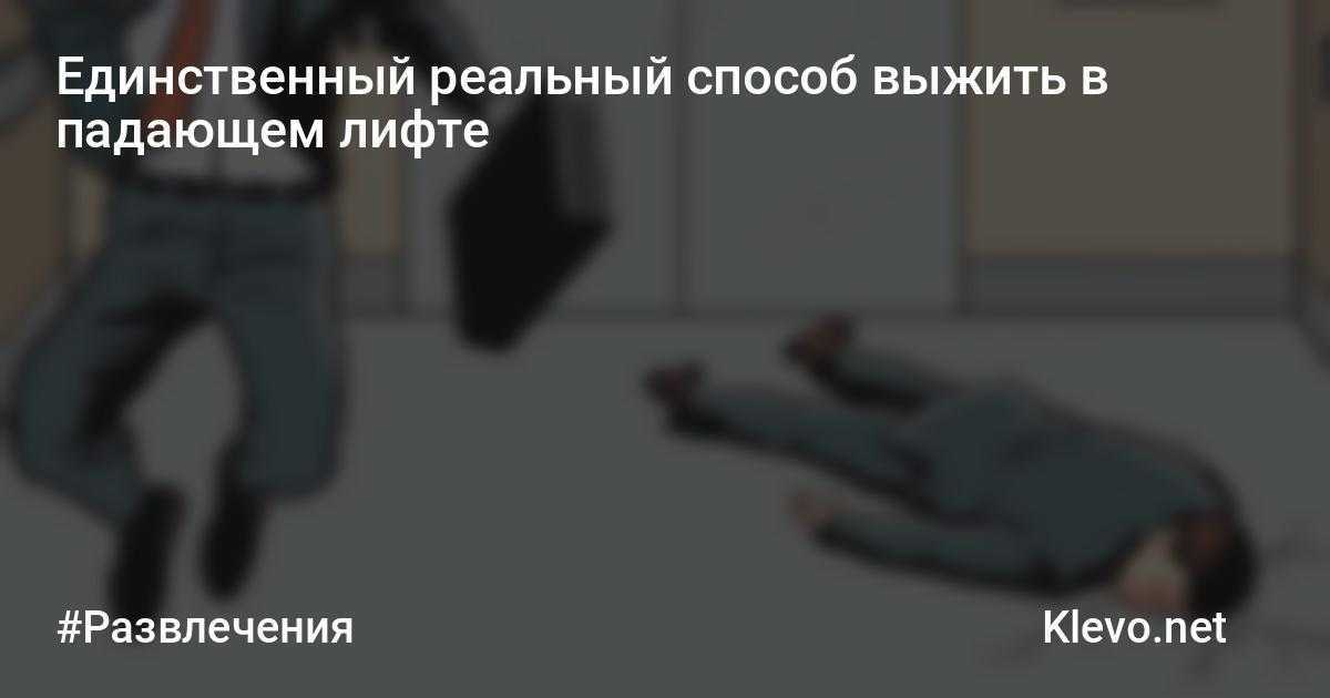 Можно ли выжить в падающем лифте на самом деле | русская семерка ► последние новости
