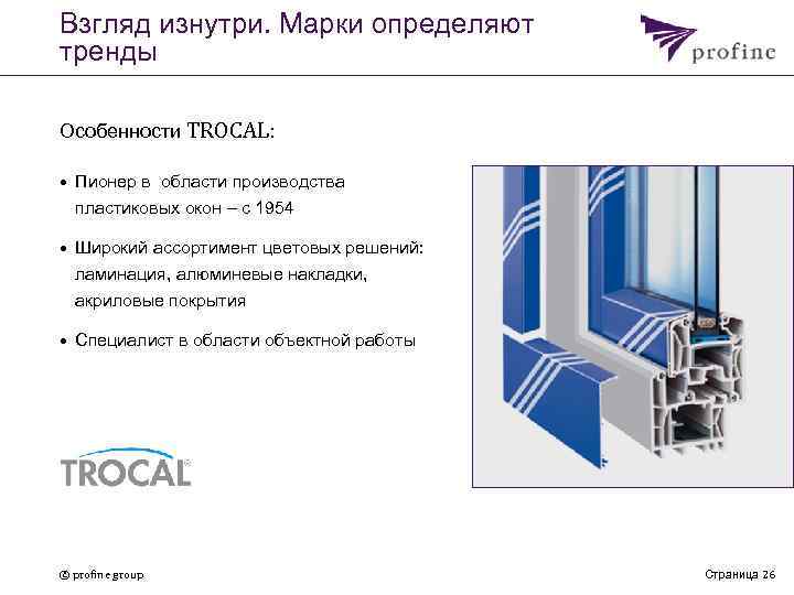 Оконный пвх профиль трокаль (trocal)
