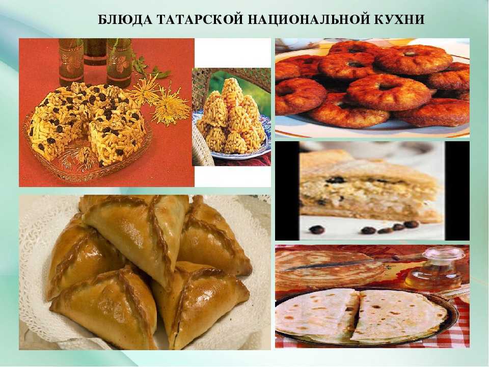 Татарские блюда,рецепты с фото