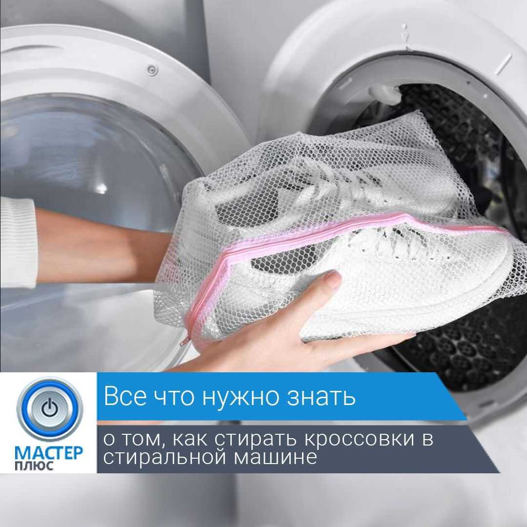 Как правильно постирать кроссовки в стиральной машине, вручную и в посудомойке