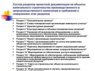 Состав разделов проектной документации :: businessman.ru