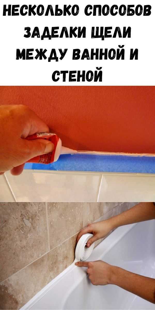 Чем заделать щель между ванной и стеной: материалы и полезные советы